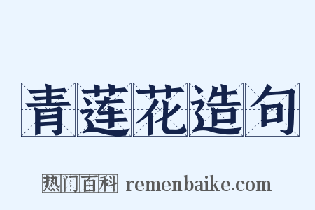 青莲花造句是什么意思的图片